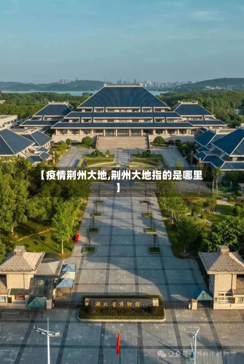 【疫情荆州大地,荆州大地指的是哪里】-第2张图片