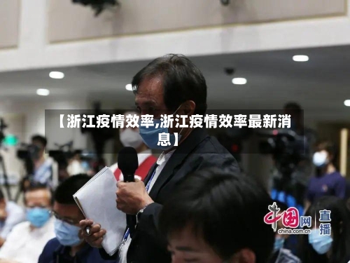 【浙江疫情效率,浙江疫情效率最新消息】
