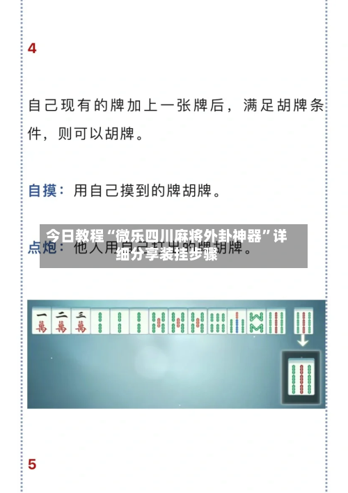 今日教程“微乐四川麻将外卦神器”详细分享装挂步骤