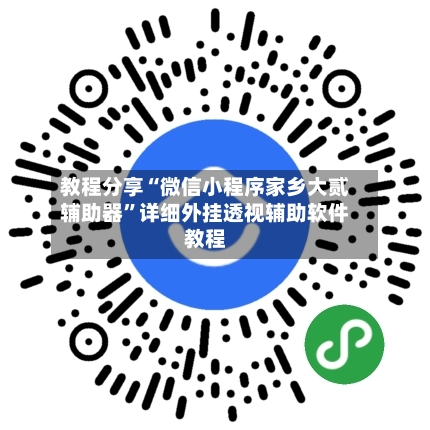 教程分享“微信小程序家乡大贰辅助器”详细外挂透视辅助软件教程
