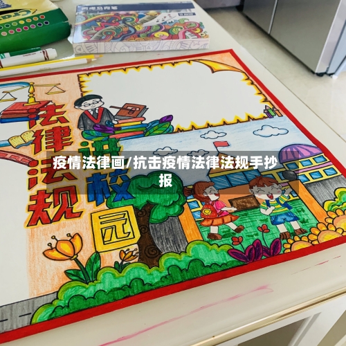 疫情法律画/抗击疫情法律法规手抄报-第2张图片