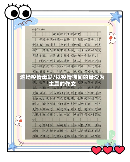 这场疫情母爱/以疫情期间的母爱为主题的作文-第1张图片