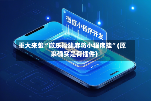 重大来袭“微乐福建麻将小程序挂”(原来确实是有插件)