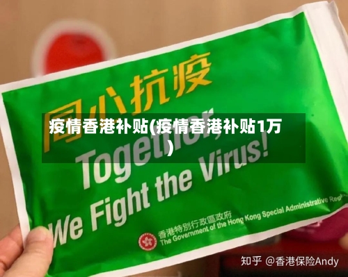 疫情香港补贴(疫情香港补贴1万)-第1张图片