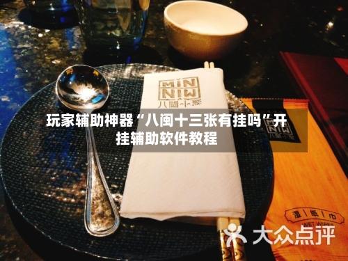 玩家辅助神器“八闽十三张有挂吗”开挂辅助软件教程