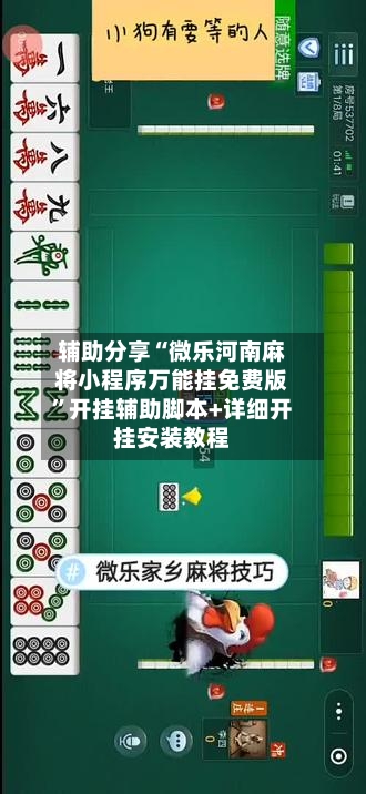 辅助分享“微乐河南麻将小程序万能挂免费版”开挂辅助脚本+详细开挂安装教程