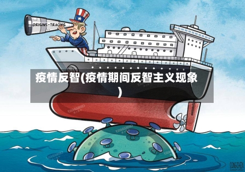 疫情反智(疫情期间反智主义现象)-第2张图片