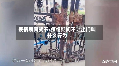 疫情期间就不/疫情期间不让出门叫什么行为-第1张图片