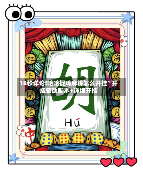 18秒详论!哈哈捉鸡麻将怎么开挂”开挂辅助脚本+详细开挂