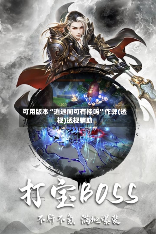 可用版本“逍遥阁可有挂吗	”作弊(透视)透视辅助-第1张图片