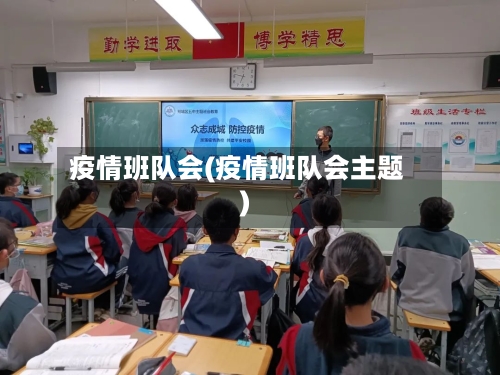 疫情班队会(疫情班队会主题)-第2张图片