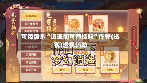 可用版本“逍遥阁可有挂吗”作弊(透视)透视辅助-第2张图片