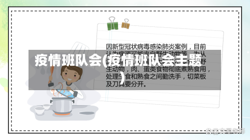 疫情班队会(疫情班队会主题)-第1张图片