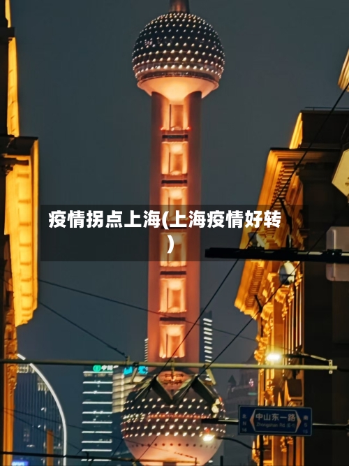 疫情拐点上海(上海疫情好转)-第1张图片