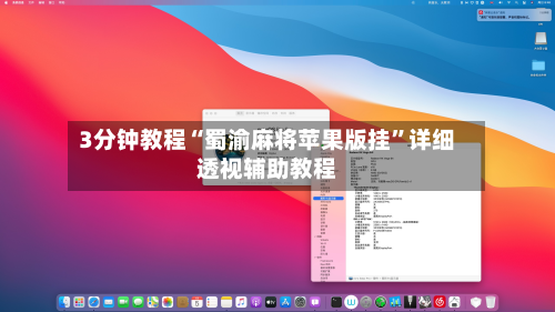 3分钟教程“蜀渝麻将苹果版挂”详细透视辅助教程-第1张图片