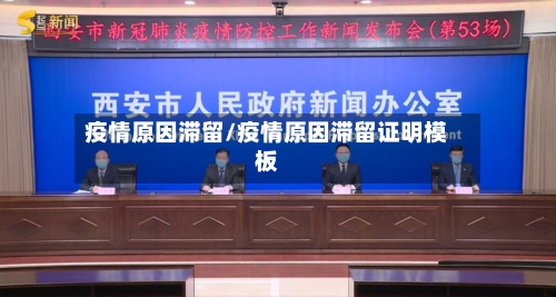 疫情原因滞留/疫情原因滞留证明模板-第1张图片