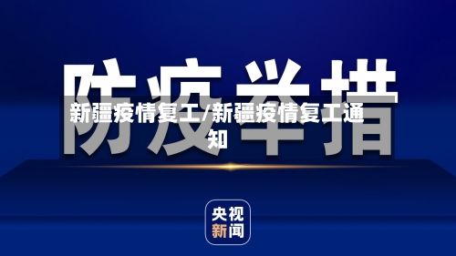 新疆疫情复工/新疆疫情复工通知-第3张图片