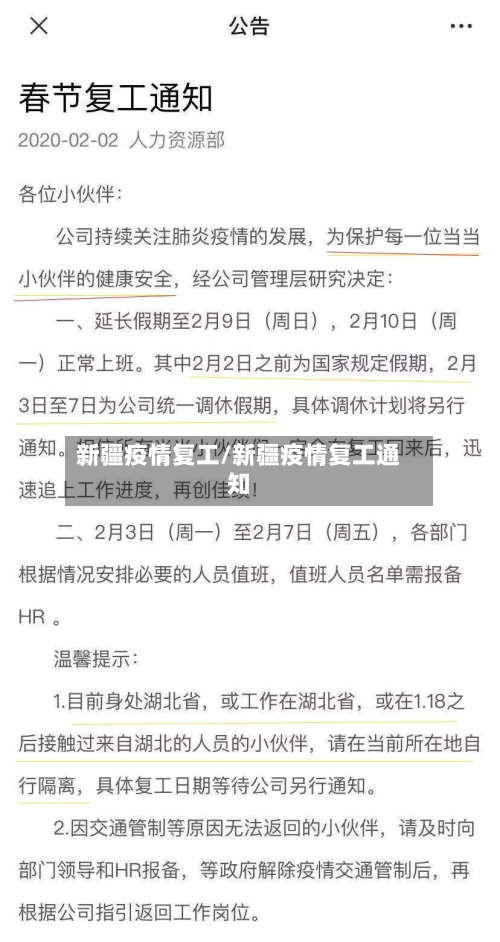 新疆疫情复工/新疆疫情复工通知-第2张图片