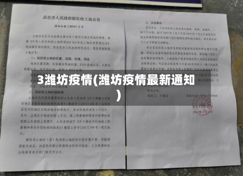 3潍坊疫情(潍坊疫情最新通知)-第1张图片