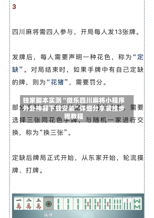 独家脚本实测“微乐四川麻将小程序外卦神器下载安装”详细分享装挂步骤教程-第2张图片