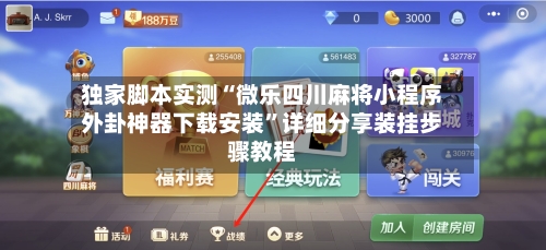 独家脚本实测“微乐四川麻将小程序外卦神器下载安装”详细分享装挂步骤教程-第3张图片