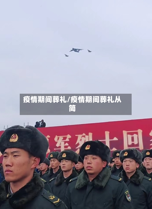 疫情期间葬礼/疫情期间葬礼从简-第2张图片