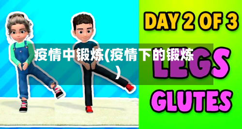 疫情中锻炼(疫情下的锻炼)-第3张图片