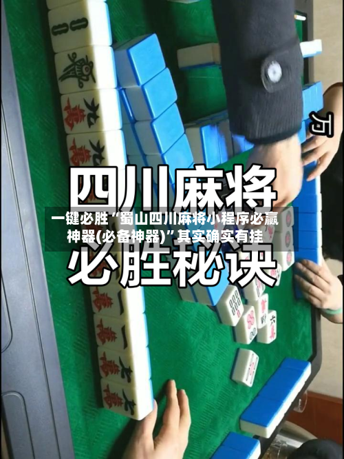 一键必胜“蜀山四川麻将小程序必赢神器(必备神器)”其实确实有挂-第3张图片