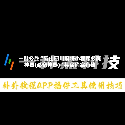 一键必胜“蜀山四川麻将小程序必赢神器(必备神器)	”其实确实有挂-第2张图片