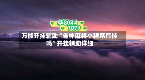 万能开挂辅助“雀神麻将小程序有挂吗	”开挂辅助详细-第1张图片