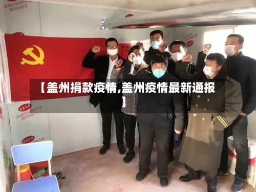 【盖州捐款疫情,盖州疫情最新通报】-第3张图片