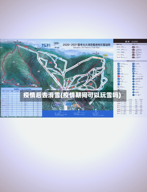 疫情后去滑雪(疫情期间可以玩雪吗)-第2张图片