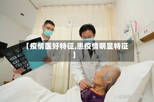 【疫情医好特征,患疫情明显特征】-第1张图片