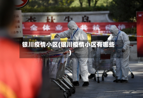 银川疫情小区(银川疫情小区有哪些)-第2张图片