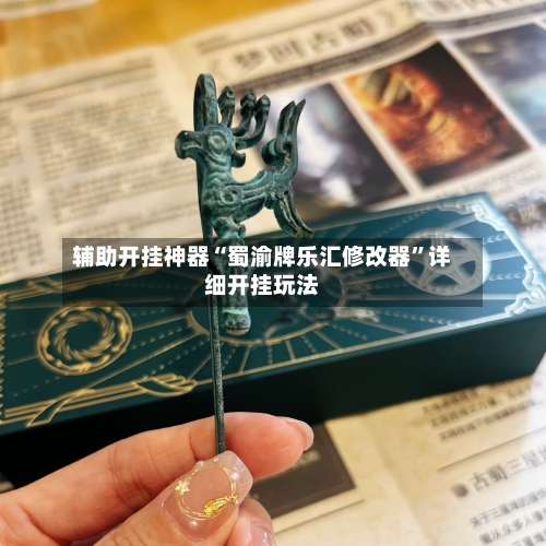 辅助开挂神器“蜀渝牌乐汇修改器	”详细开挂玩法-第2张图片