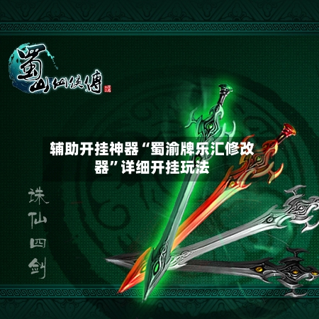 辅助开挂神器“蜀渝牌乐汇修改器”详细开挂玩法-第3张图片