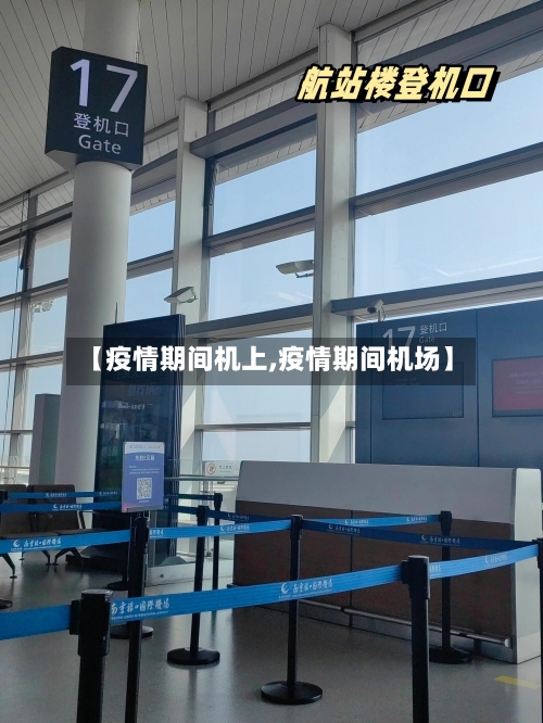 【疫情期间机上,疫情期间机场】-第2张图片