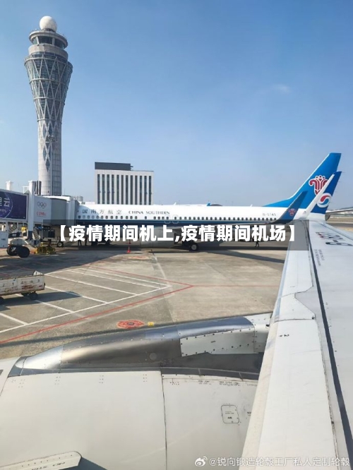 【疫情期间机上,疫情期间机场】-第1张图片