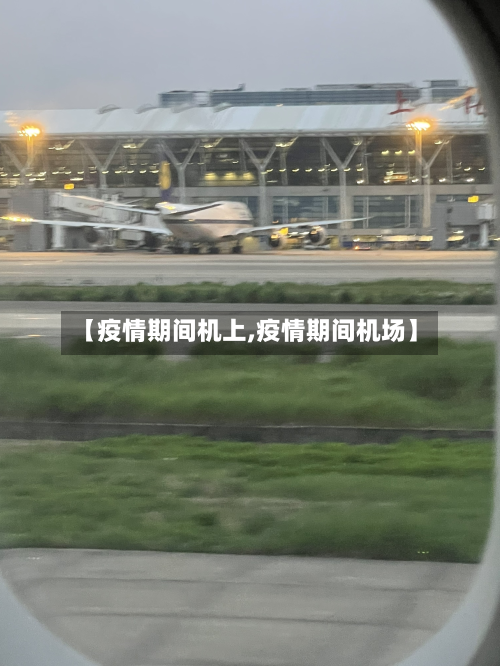 【疫情期间机上,疫情期间机场】-第3张图片