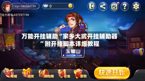 万能开挂辅助“家乡大贰开挂辅助器”附开挂脚本详细教程-第2张图片