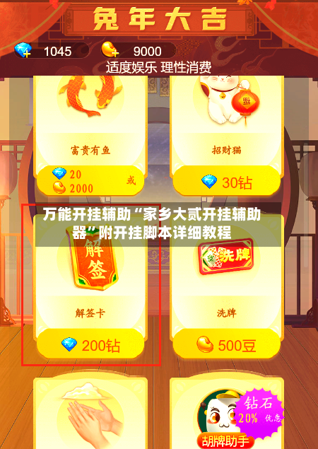 万能开挂辅助“家乡大贰开挂辅助器”附开挂脚本详细教程-第1张图片