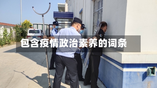 包含疫情政治素养的词条-第1张图片