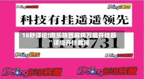 18秒详论!微乐陕西麻将万能开挂器	”详细开挂教程-第1张图片
