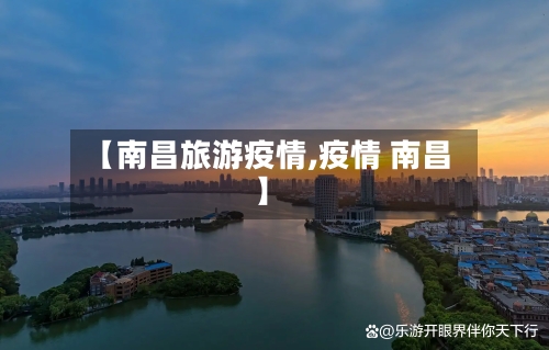 【南昌旅游疫情,疫情 南昌】-第1张图片