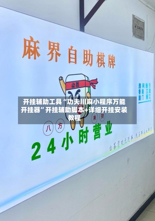 开挂辅助工具“功夫川麻小程序万能开挂器	”开挂辅助脚本+详细开挂安装教程-第2张图片