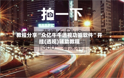 教程分享“众亿牛牛透视功能软件	”开挂(透视)辅助教程-第2张图片