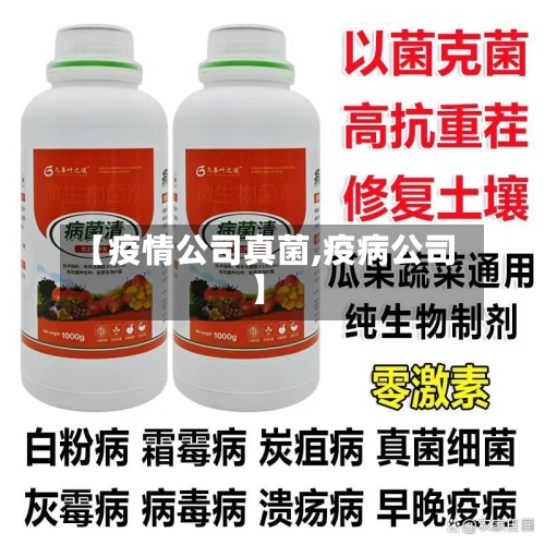 【疫情公司真菌,疫病公司】-第1张图片