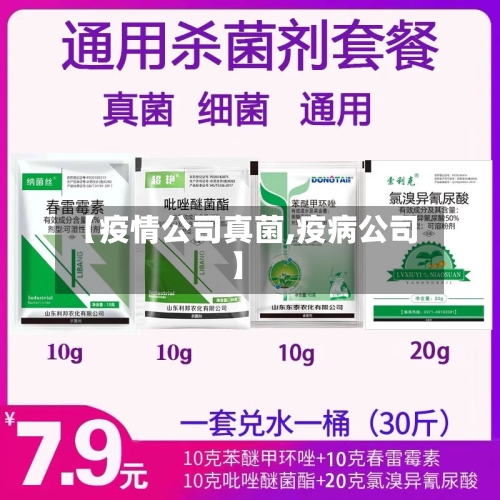 【疫情公司真菌,疫病公司】-第2张图片