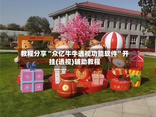 教程分享“众亿牛牛透视功能软件”开挂(透视)辅助教程-第3张图片