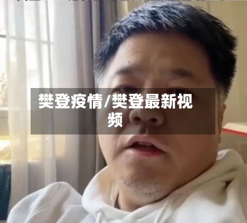 樊登疫情/樊登最新视频-第1张图片